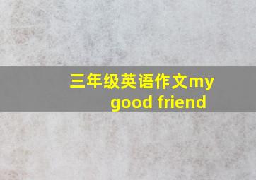 三年级英语作文my good friend